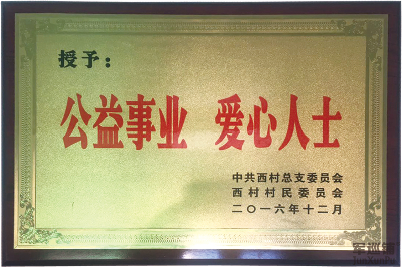 公益事業(yè)愛心人士企業(yè)