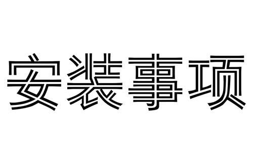 消防水炮安裝時需要注意哪幾點?