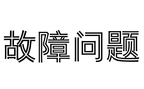 消防水炮常見的故障問題有哪些？