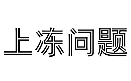 消防水炮冬天會上凍嗎?