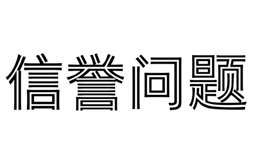 你們?nèi)绾巫龅较莉?yàn)收不通過(guò)就退款?