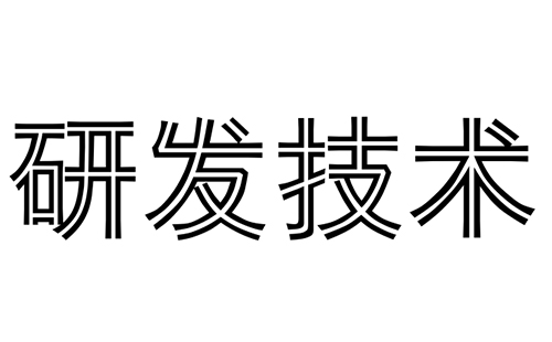 你們的消防水炮是第幾代產品?