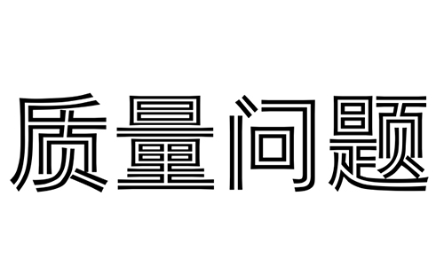 消防水炮在質保期內出現質量問題怎么辦?