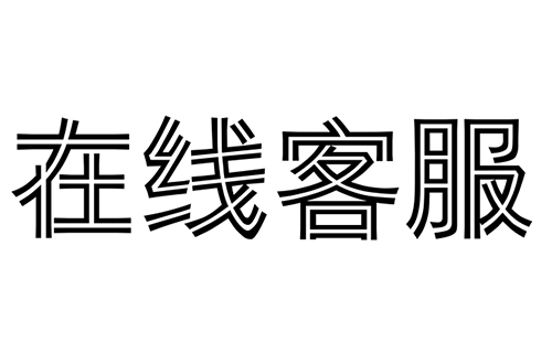 你們的在線客服響應(yīng)時間要多久?